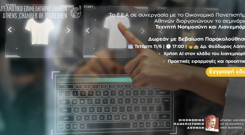 3ο Webinar E.E.A. – Οικονομικού Πανεπιστημίου Αθηνών: “Τεχνητή Νοημοσύνη και Λιανεμπόριο” – Τετάρτη 11/6 στις 17:00
