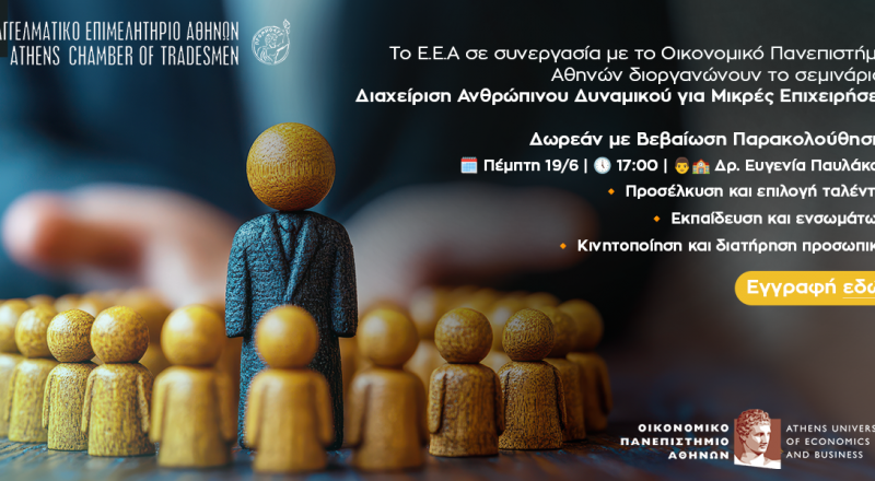 Σήμερα στις 17:00 το 4ο Webinar E.E.A. & ΟΠΑ: “Διαχείριση Ανθρώπινου Δυναμικού για Μικρές Επιχειρήσεις” – Δωρεάν και με Βεβαίωση Παρακολούθησης