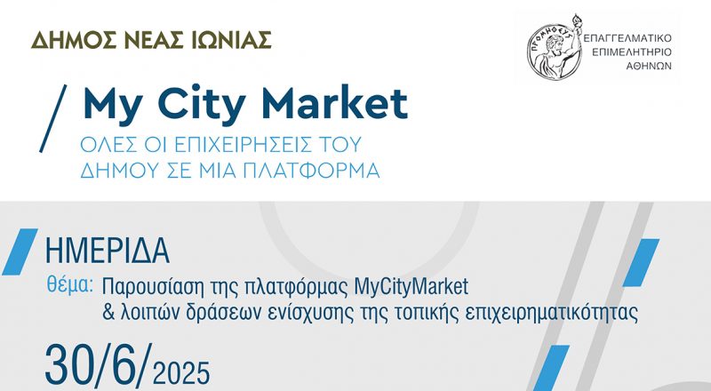 Το Ε.Ε.Α. στηρίζει την τοπική επιχειρηματικότητα: Σήμερα η παρουσίαση της πλατφόρμας MyCityMarket στη Νέα Ιωνία
