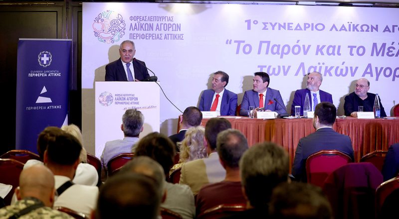 Ο Πρόεδρος του Ε.Ε.Α. στο 1ο Συνέδριο για τις Λαϊκές Αγορές της Αττικής