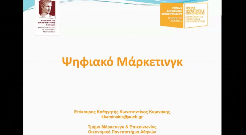 Το Επαγγελματικό Επιμελητήριο Αθηνών επενδύει στη γνώση: Με επιτυχία το 5ο webinar με θέμα το Ψηφιακό Μάρκετινγκ