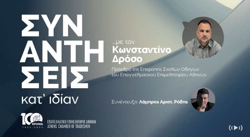 ΣΥΝΑΝΤΗΣΕΙΣ ΚΑΤ` ΙΔΙΑΝ … με τον Κωνσταντίνο Δρόσο