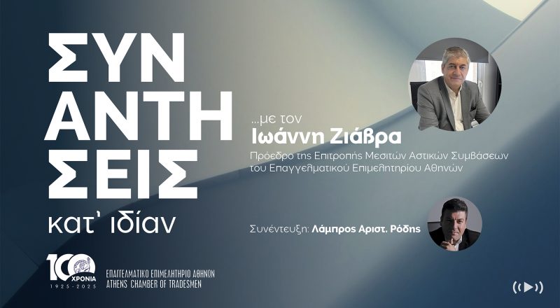 ΣΥΝΑΝΤΗΣΕΙΣ ΚΑΤ` ΙΔΙΑΝ…  με τον Ιωάννη Ζιάβρα