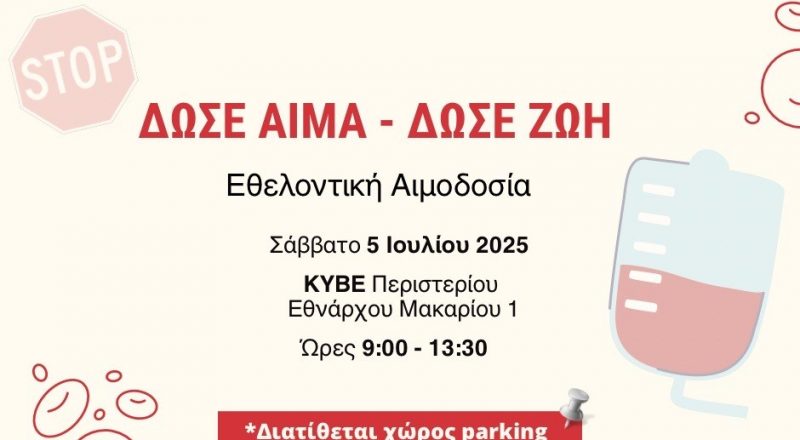 Ε.Ε.Α. – Δώσε Αίμα, Δώσε Ζωή: Εθελοντική Αιμοδοσία το Σάββατο 5 Ιουλίου 2025