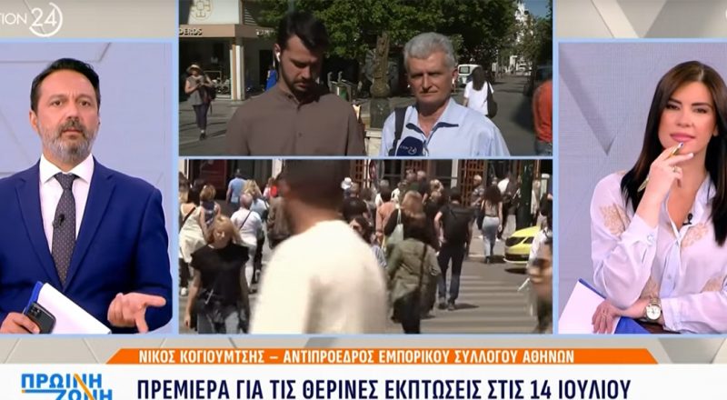 Ν. Κογιουμτσής στο Action24 για τις θερινές εκπτώσεις – Βίντεο