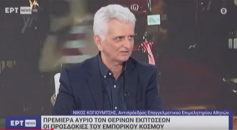 Ν. Κογιουμτσής στην ΕΡΤ: Προσοχή στις παραπλανητικές εκπτώσεις