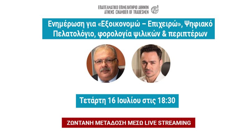 Ενημέρωση από ΕΕΑ για “Εξοικονομώ-Επιχειρώ”, Ψηφιακό Πελατολόγιο, φορολογία στις 18.30 – Μετάδοση μέσω live streaming