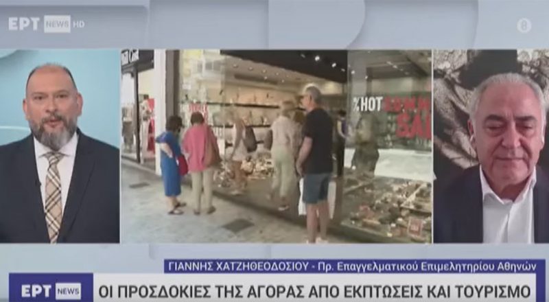 Γ. Χατζηθεοδοσίου στην ΕΡΤ για τις εκπτώσεις: Αισιοδοξία και λόγω τουρισμού – Προβληματισμός για την αγοραστική δύναμη