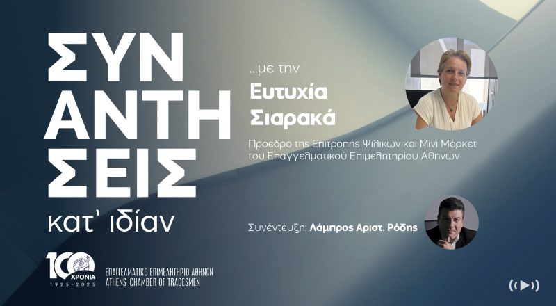 Συναντήσεις κατ’ ιδίαν…  με την Ευτυχία Σιαρακά